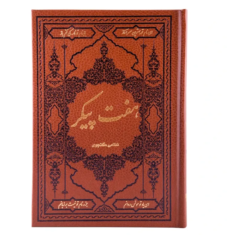 هفت پیکر