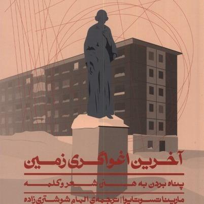 آخرین اغواگری زمین