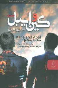 کین و ایبل