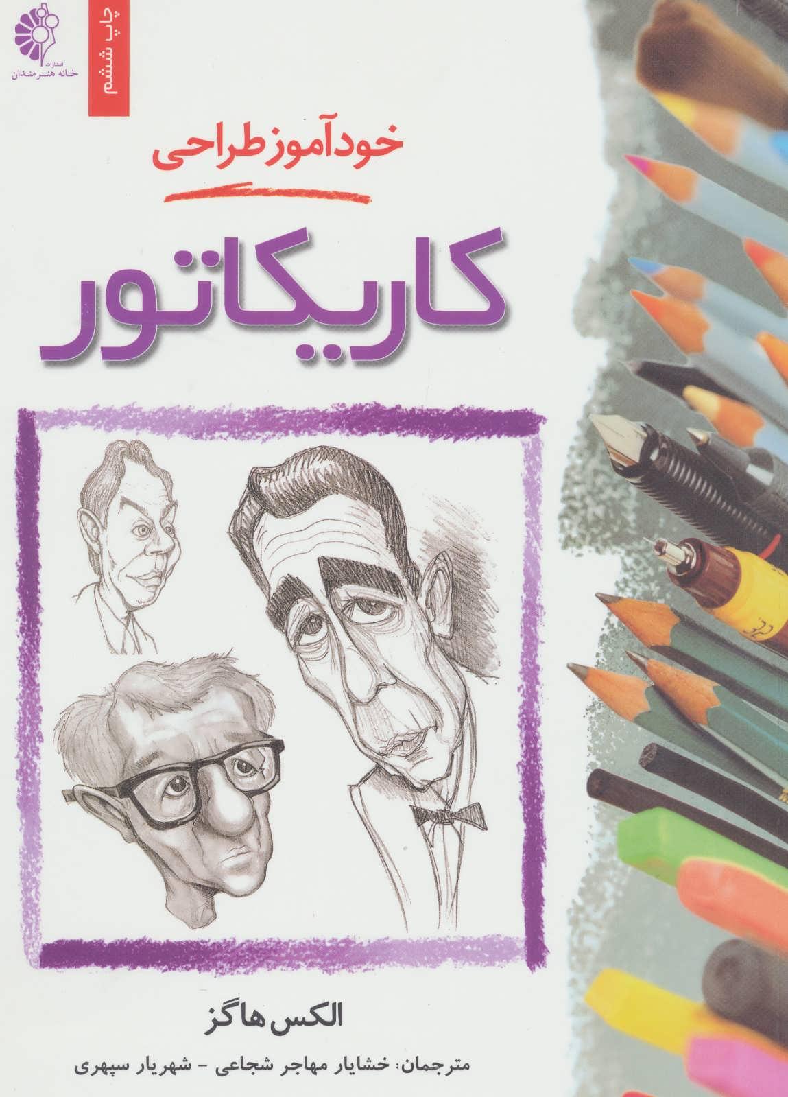 خود آموز طراحی کاریکاتور