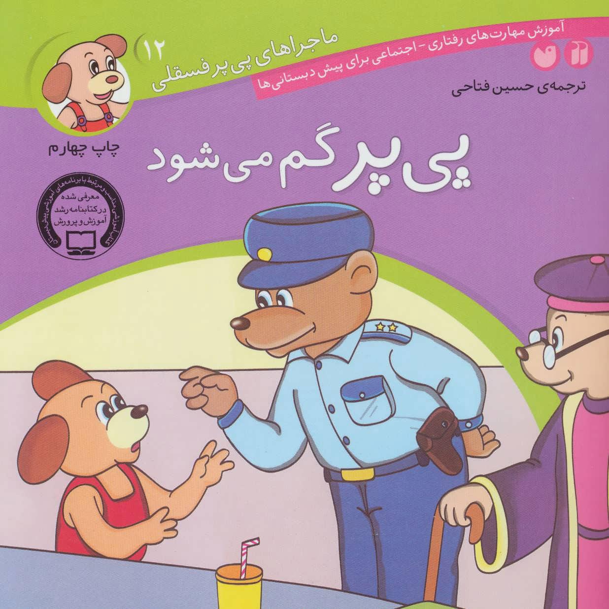 پی پر گم می شود