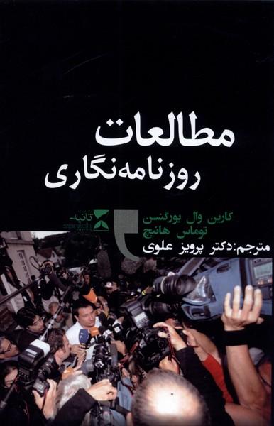 مطالعات روزنامه ‎نگاری