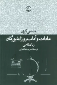 عادات و آداب روزانه بزرگان : زنان نامی