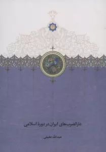 دارالضرب های ایران در دوره اسلامی