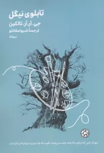 تابلوی نیگل