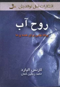 روح آب