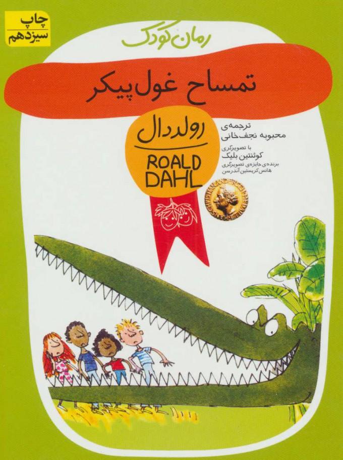 تمساح غول پیکر