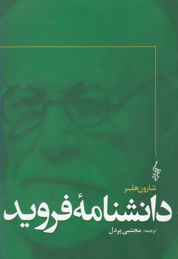 دانشنامه فروید