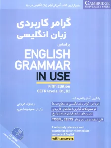 گرامر کاربردی زبان انگلیسی بر اساس ‎English grammar in use
