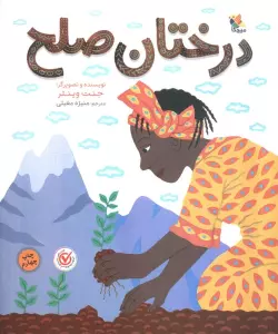 درختان صلح
