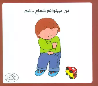 من می توانم شجاع باشم