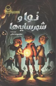 نوا و شهر سایه‌ها