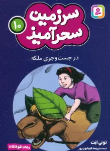 در جست و جوی ملکه (جیبی)