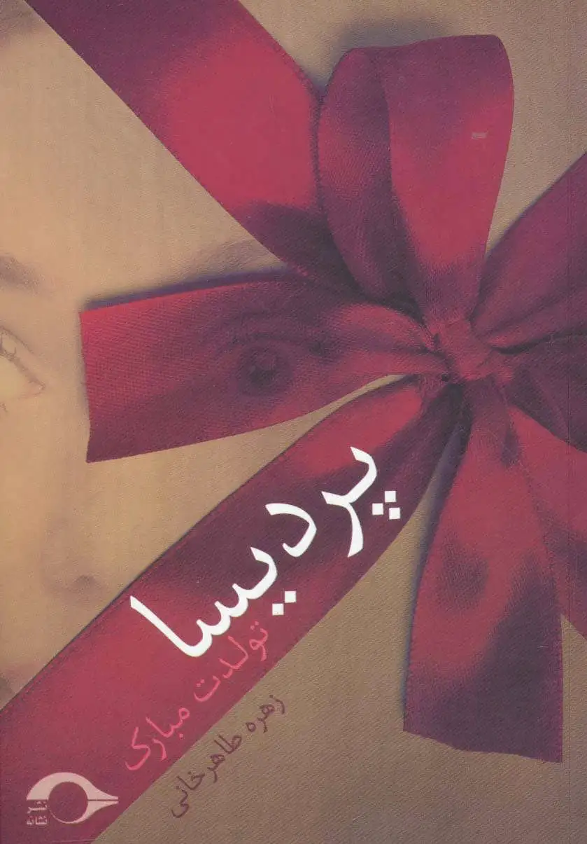 پردیسا