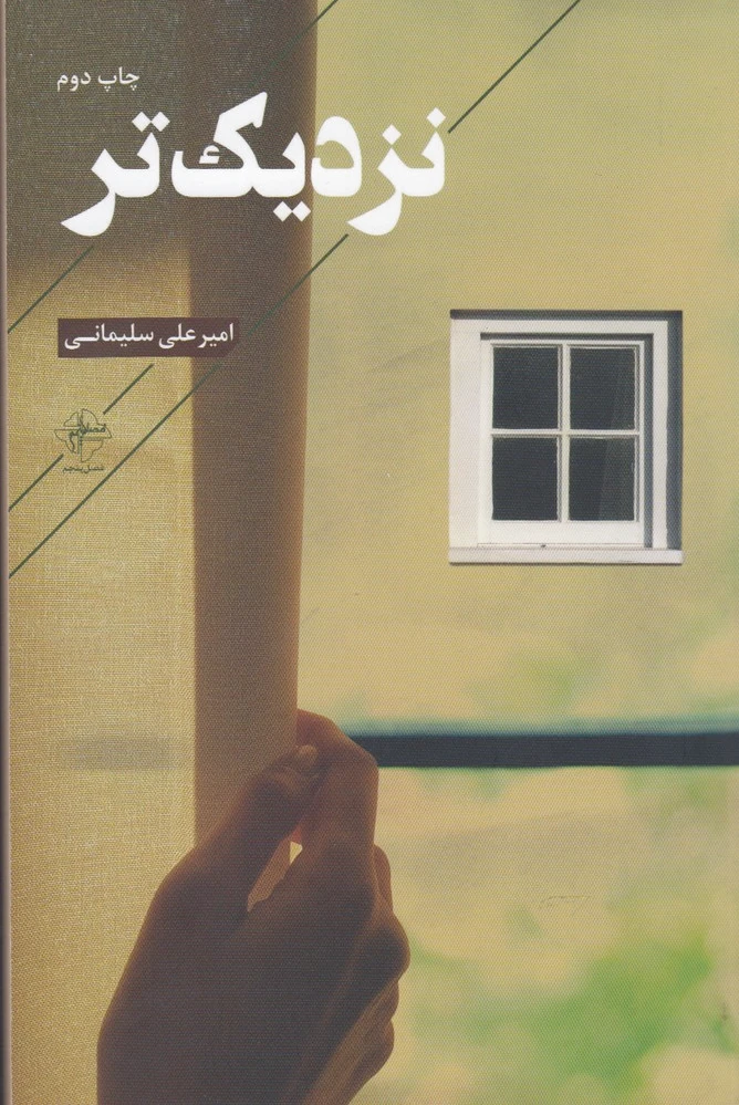 نزدیک تر