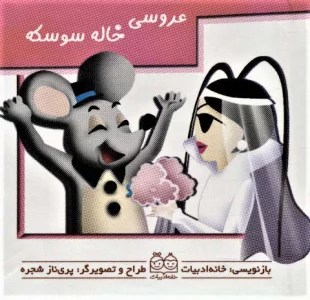 عروسی خاله سوسکه (جیبی)