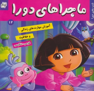 ماجراهای دورا 12
