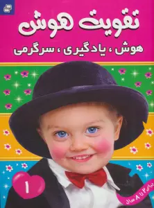 تقویت هوش 1