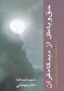 حق و باطل از دیدگاه قرآن