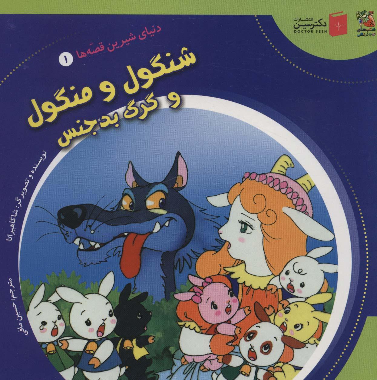 شنگول و منگول و گرگ بدجنس