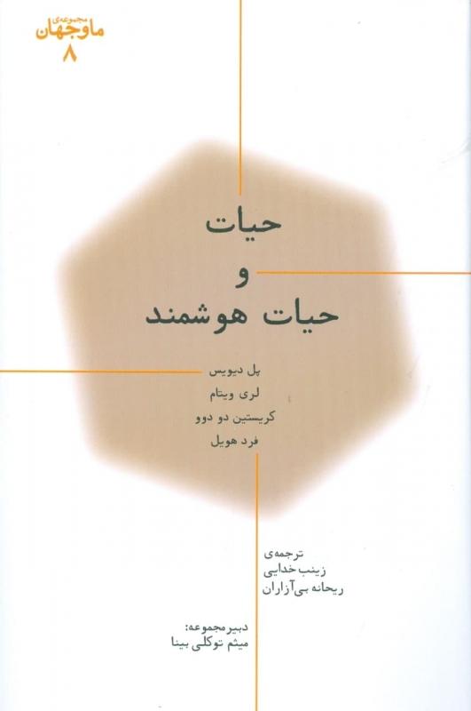 حیات و حیات هوشمند
