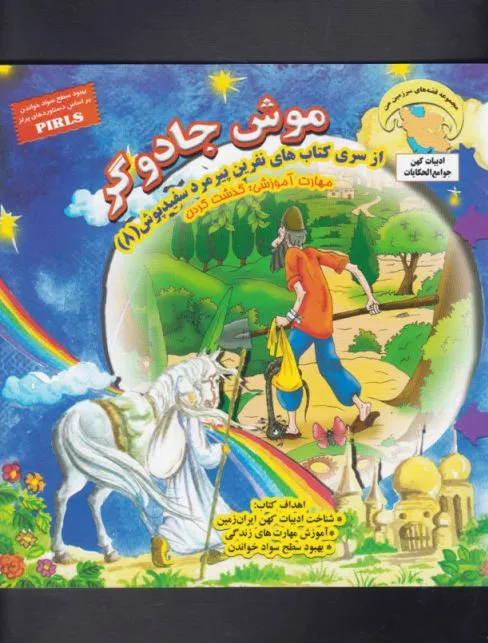 موش جادوگر