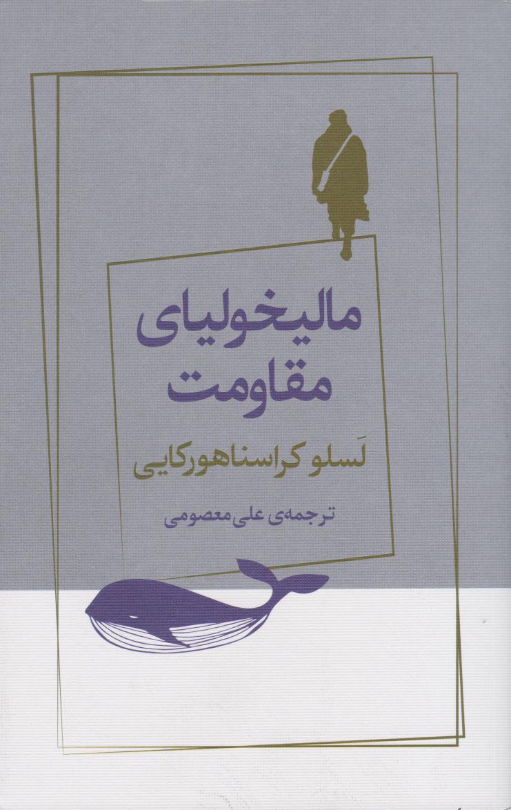 مالیخولیای مقاومت
