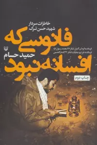 فانوسی که افسانه نبود