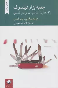 جعبه ابزار فیلسوف