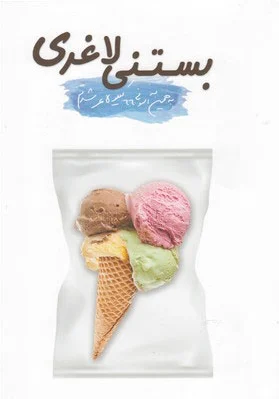 بستنی لاغری
