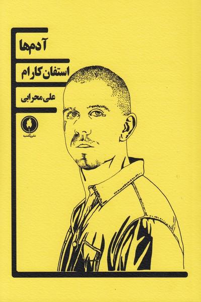 آدم ها
