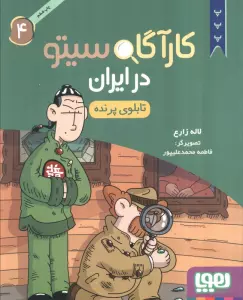 کارآگاه سیتو در ایران 4