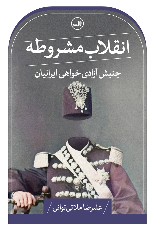 انقلاب مشروطه