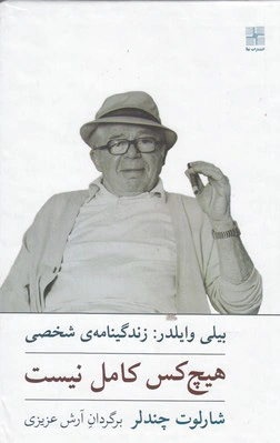 هیچ کس کامل نیست