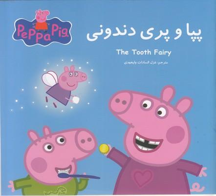 پپا و پری دندونی