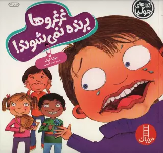 غرغروها برنده نمی شوند