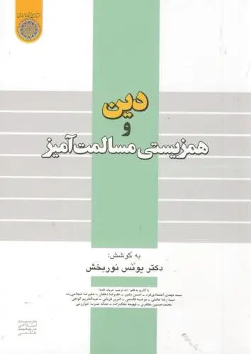 دین و همزیستی مسالمت آمیز