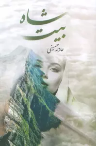 شاه بیت