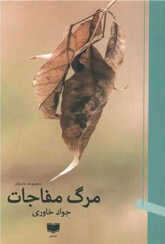 مرگ مفاجات