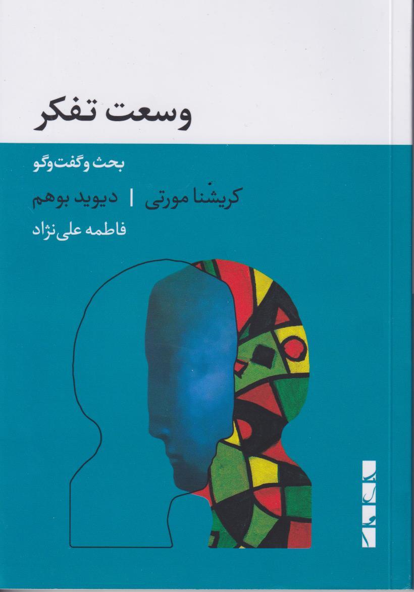 وسعت تفکر