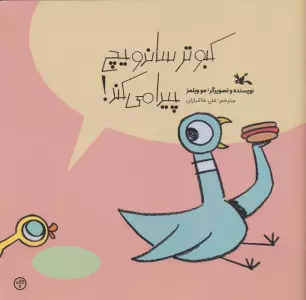 کبوتر ساندویچ پیدا می کند!
