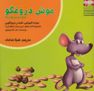 موش دروغگو