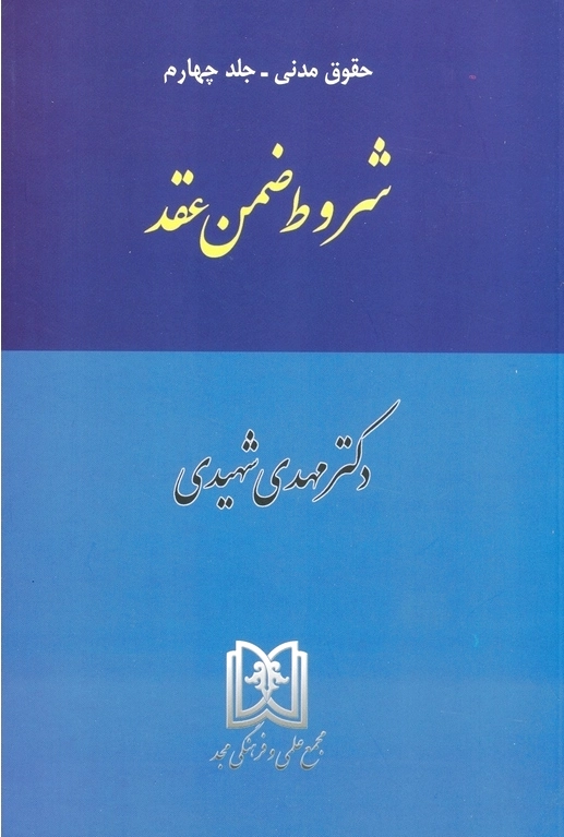شروط ضمن عقد