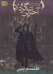 طلسم بین (آخرین شاگرد 2)