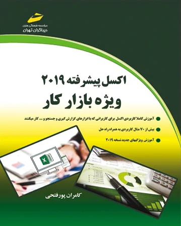 اکسل پیشرفته 2019