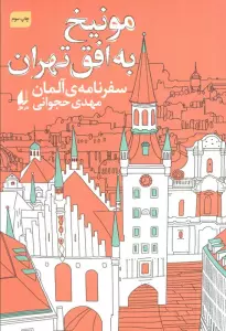مونیخ به افق تهران