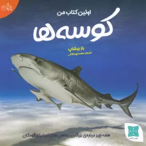 اولین کتاب من کوسه‌ها