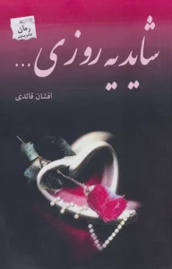 شاید یه روزی…