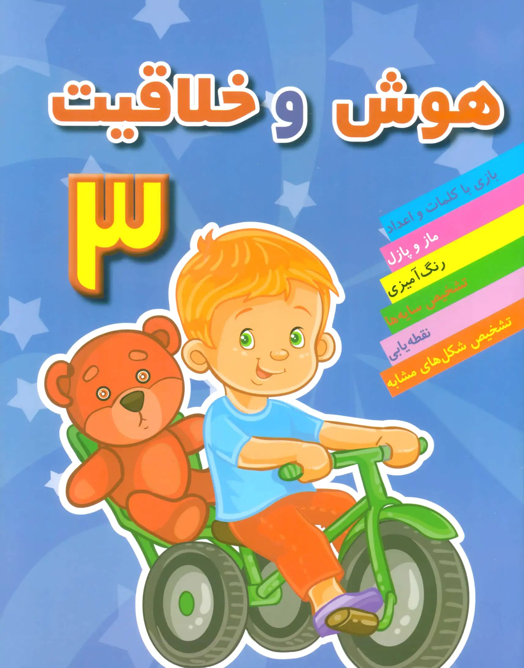 هوش و خلاقیت 3
