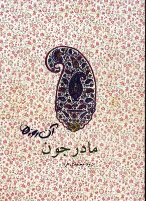 مادرجون